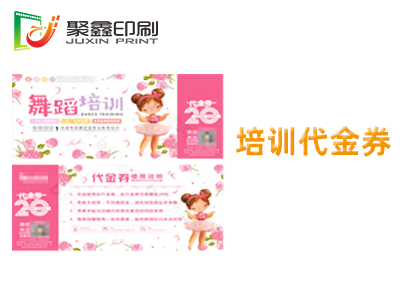 培訓(xùn)代金券印刷，舞蹈培訓(xùn)代金券印刷，···