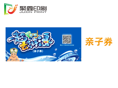 親子券印刷，成人區(qū)印刷，學(xué)生券印刷