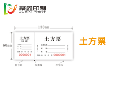 土方票印刷，土方券印刷，登機表印刷