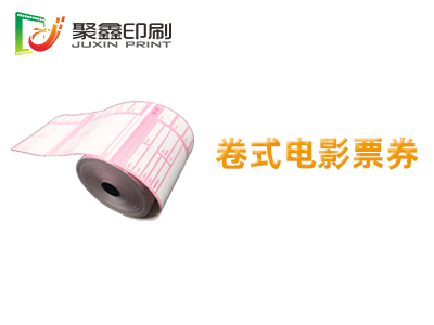 卷式電影票印刷，自助打印電影票印刷，···