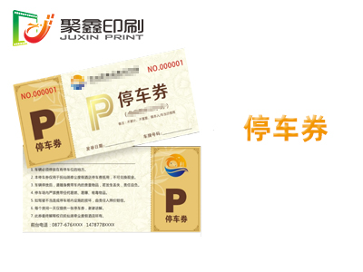停車券印刷，酒店停車券印刷，商場停車···