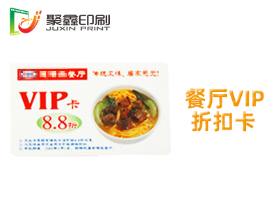 餐廳VIP折扣卡印刷、餐廳VIP卡印···